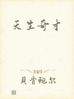 天生奇才