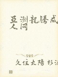 亚洲龙腾成小说人网