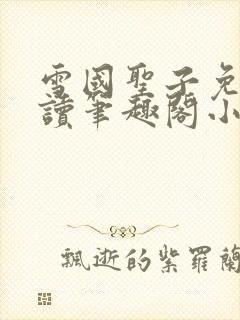 雪国圣子免费阅读笔趣阁小说无弹窗