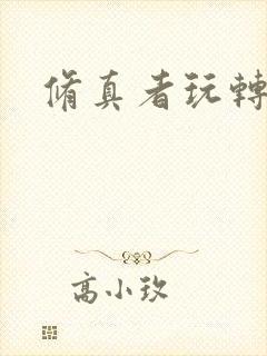 修真者玩转网游