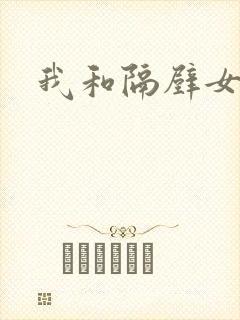 我和隔壁女教师