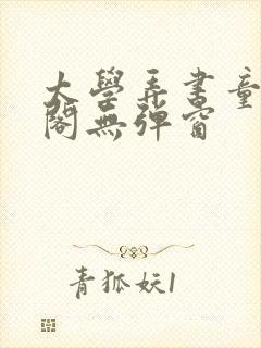 太学弄书童笔趣阁无弹窗