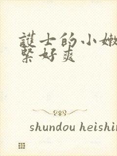 护士的小嫩嫩好紧好爽