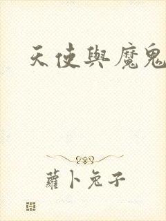 天使与魔鬼小说