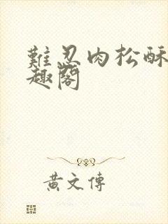 难忍肉松酥饼笔趣阁