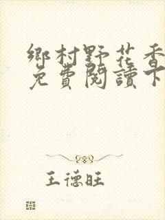 乡村野花香小说免费阅读下载