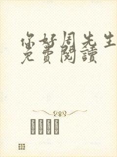 你好周先生小说免费阅读