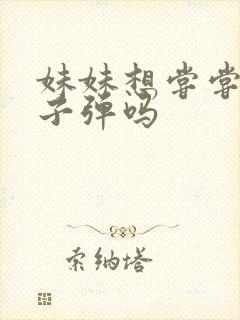 妹妹想尝尝我的子弹吗