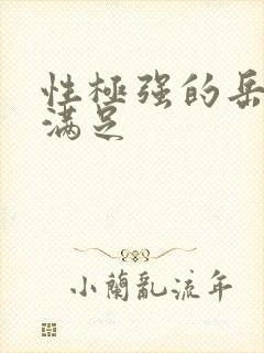 性极强的岳让我满足