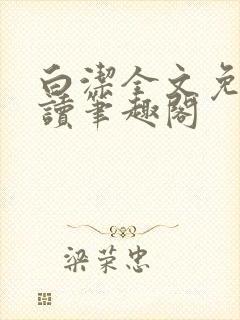 白洁全文免费阅读笔趣阁