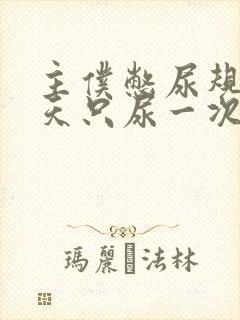 主仆憋尿规定一天只尿一次