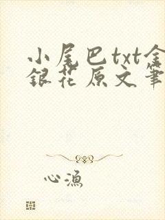 小尾巴txt金银花原文笔趣阁在线阅读