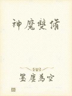 神魔双修