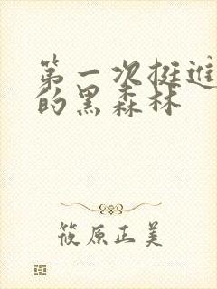 第一次挺进麻麻的黑森林