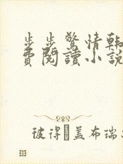 步步惊情韩雪免费阅读小说在线阅读