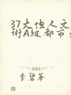 37大但人文艺术A级都市天气