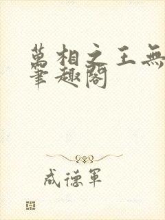 万相之王无弹窗笔趣阁