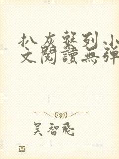 扒灰系列小说全文阅读无弹窗