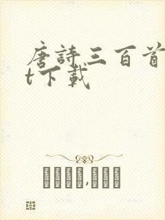 唐诗三百首txt下载