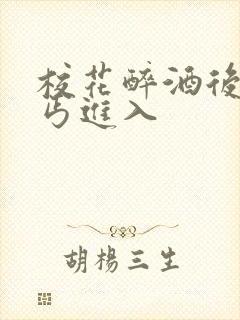 校花醉酒后被乞丐进入