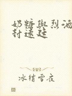 奶糖与烈酒by封远廷