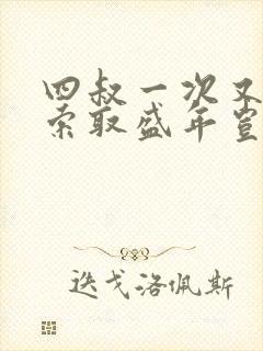 四叔一次又一次索取盛年岂为奴才