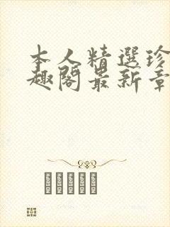 本人精选珍藏笔趣阁最新章节更新