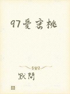 97爱密桃