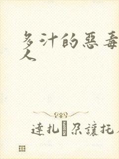 多汁的恶毒小美人