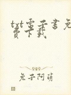 txt电子书免费下载