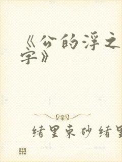 《公的浮之手中字》