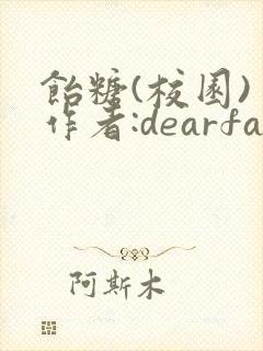 饴糖(校园) 作者:dearfairy