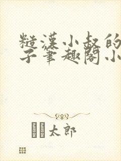 糙汉小叔的娇嫂子笔趣阁小说