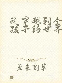 我穿越到全是女孩子的世界