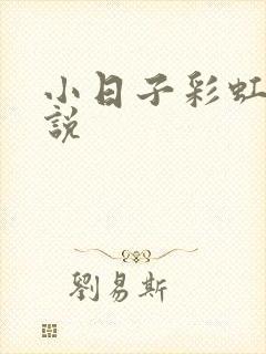 小日子彩虹糖小说