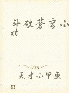 斗破苍穹小说txt