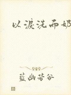 以泪洗面奶