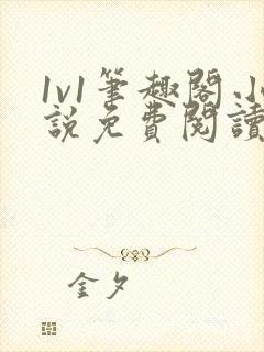 1v1笔趣阁小说免费阅读