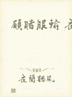 愿赌服输 夜蔓