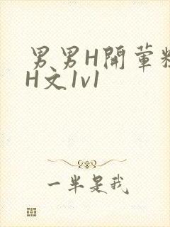 男男H开荤粗肉H文1v1