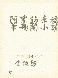 阿宾的幸福生活笔趣阁小说