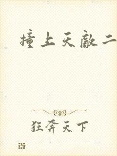 撞上天敌二次方