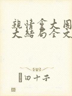 亲情会大团圆结大结局全文