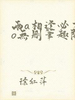 两a相逢必有一o无删笔趣阁