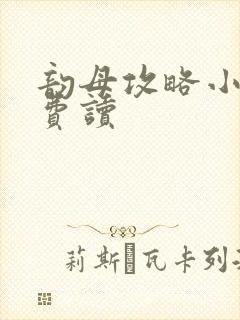 韵母攻略小说免费读