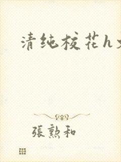 清纯校花h文