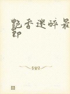 艳香迷醉最新章节