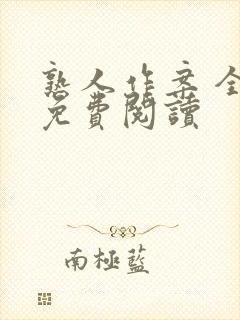 熟人作案 全文免费阅读