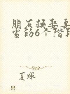 朋友换娶妻后相处的6个阶段