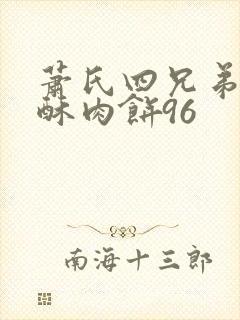 萧氏四兄弟的美酥肉饼96